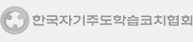 한국자기주도학습코치협회