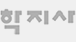 학지사